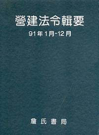 營建法令輯要91年度合訂本