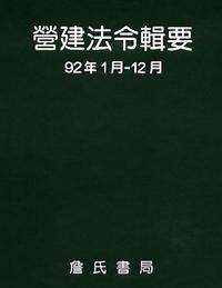 營建法令輯要92年度合訂本