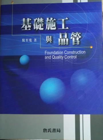 基礎施工與品管〈附光碟〉 Foundation Construction and Quality Control