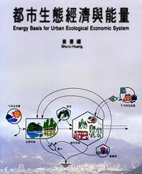都市生態經濟與能量