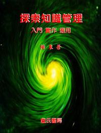 探索知識管理─入門實作應用