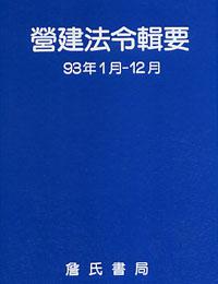 營建法令輯要93年度合訂本