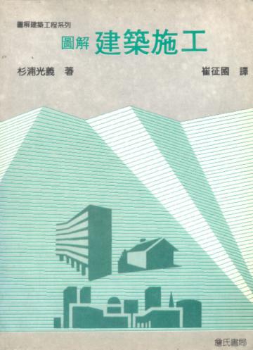 圖解建築施工