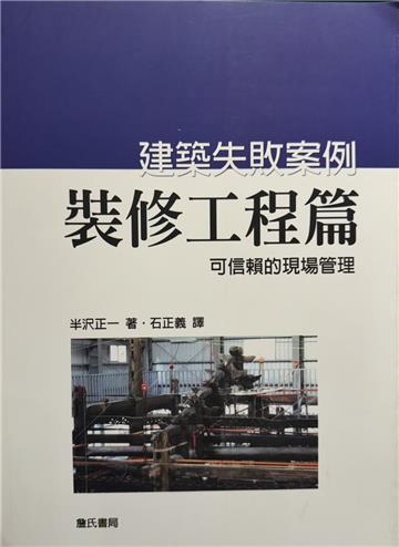 建築失敗案例─裝修工程篇〈可信賴的現場管理〉