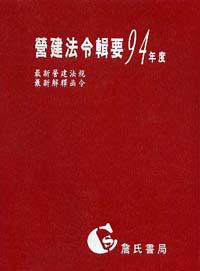 營建法令輯要94年度合訂本