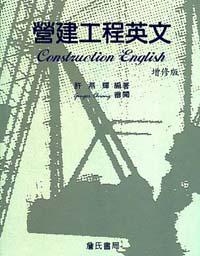營建工程英文〈增修版〉〈Construction English〉
