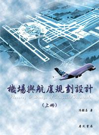 機場與航廈規劃設計〈上〉Planning and Design of Airports/Terminals