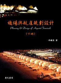 機場與航廈規劃設計〈下〉Planning and Design of Airports/Terminals