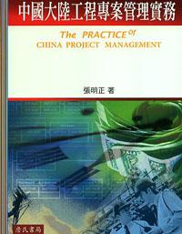 中國大陸工程專案管理實務The PRACTICE of CHINA PROJECT MANAGEMENT〈附光碟〉