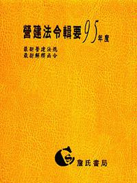 營建法令輯要95年度合訂本
