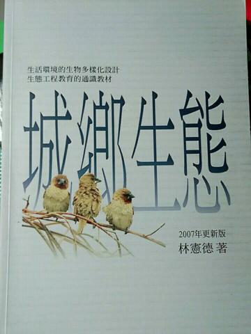 城鄉生態〈2007年更新版〉
