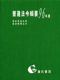 營建法令輯要96年度合訂本