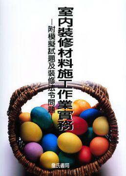 室內裝修材料施工作業實務(增訂版)