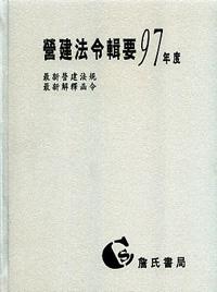 營建法令輯要97年度合訂本〈最新營建法規/最新解釋函令〉