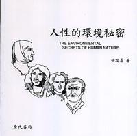 人性的環境秘密〈THE ENVIRONMENTAL SECRETS OF HUMAN NATURE〉