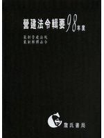 營建法令輯要98年度合訂本〈最新營建法規/最新解釋函令〉