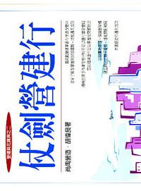 仗劍營建行
