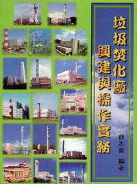垃圾焚化廠興建與操作實務