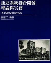捷運系統聯合開發理論與實務