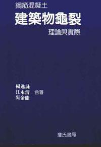 鋼筋混凝土建築物龜裂理論與實際