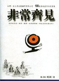 非常齊見〈100篇房地產廣告企畫作品集成〉