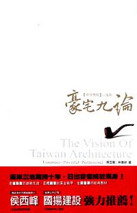 豪宅九論〈The Vision of Taiwan Architecture〉