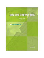 建築概算估價應用實務(附建築概算估價資訊系統光碟)