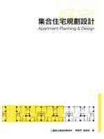集合住宅規劃設計(好宅系列叢書)