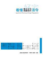 看懂集合住宅規劃設計法令(宅系列叢書)