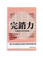 完銷力:預售屋代銷完全操盤