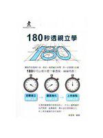 180 秒透視立學