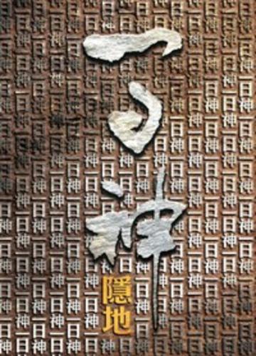 一日神