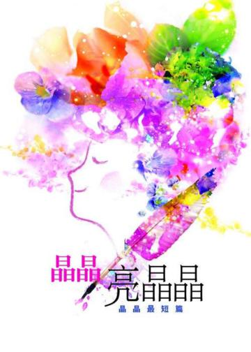 晶晶 亮晶晶(晶晶最短篇)