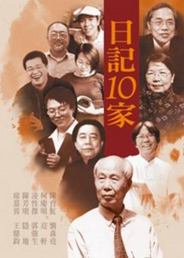日記十家