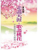 走盡天涯.歌盡桃花