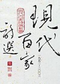 現代百家詩選(新編)