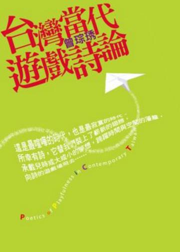 台灣當代遊戲詩論
