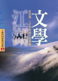 文學江湖(在台灣三十年來的人性鍛鍊)