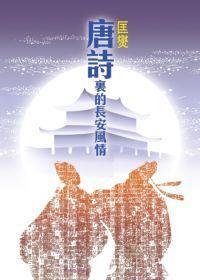 唐詩裏的長安風情