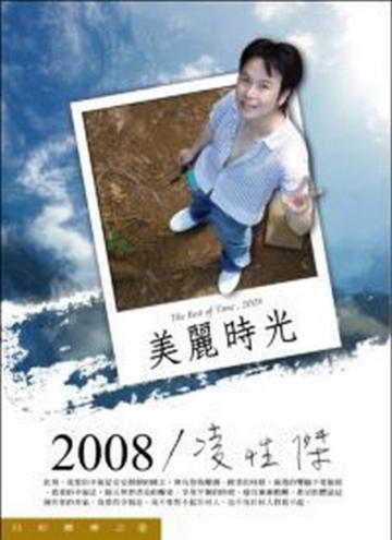 2008╱凌性傑（美麗時光）