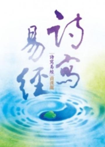詩寫易經