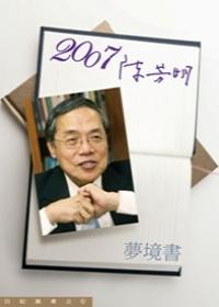 2007╱陳芳明 (夢境書)