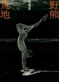 野熊荒地