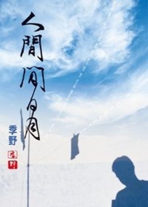 人間閒日月