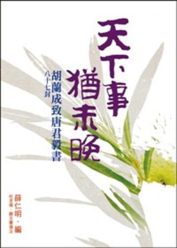 天下事,猶未晚 (胡蘭成致唐君毅書八十七封)