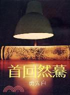 驀然回首