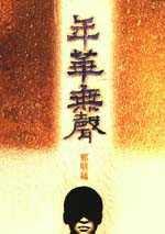 年華無聲