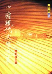 中國現代文學選集(新詩)
