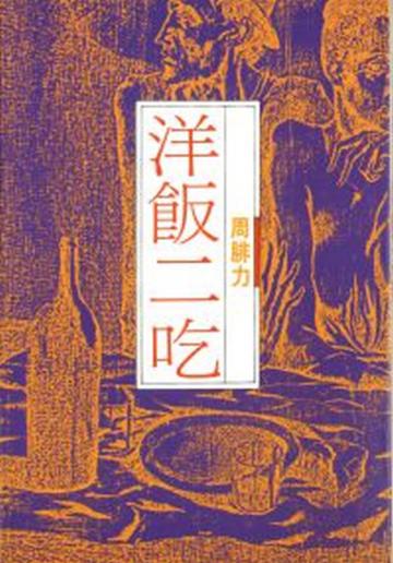 洋飯二吃