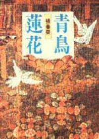 青鳥蓮花
